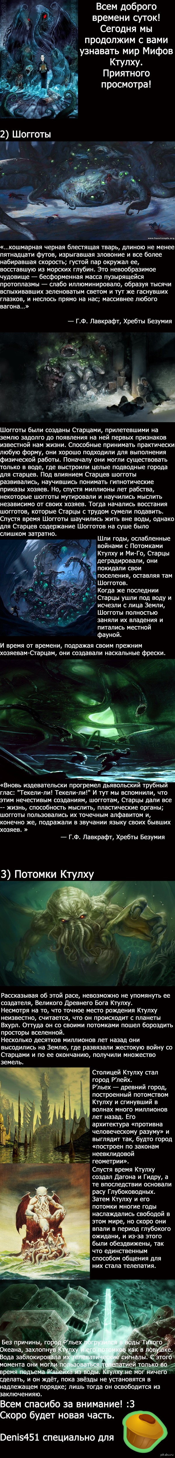   ( 2)  1 -  <a href="http://pikabu.ru/story/mifyi_ktulkhu_chast_1_2048409">http://pikabu.ru/story/_2048409</a>