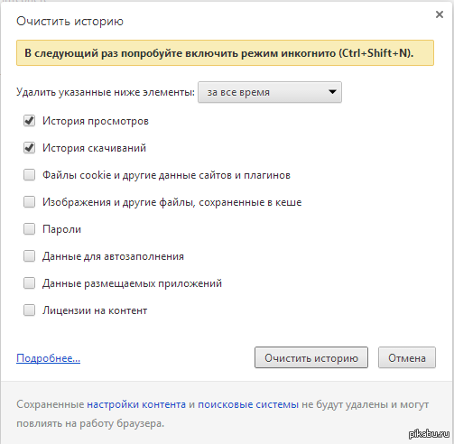 Гугл Хром знает чем ты чистишь историю!
