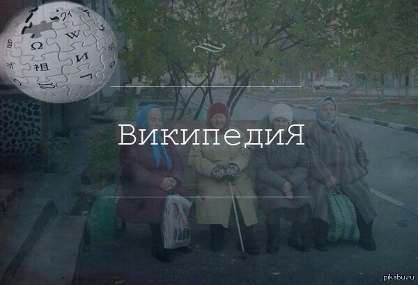 википедия! | Пикабу