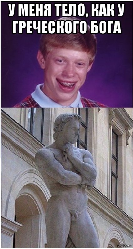 И снова неудачник Брайан