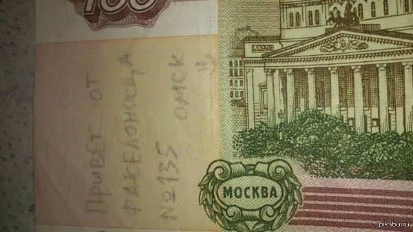 интересно кто это,купюра получена в Омске