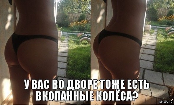 And don't lie that you don't :D - NSFW, Booty, Колесо, Courtyard