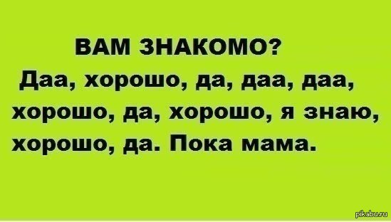 хорошо пока мама. мама это нормально. хорошо пока мама. мама пока я на работу. анекдоты про маму и детей.