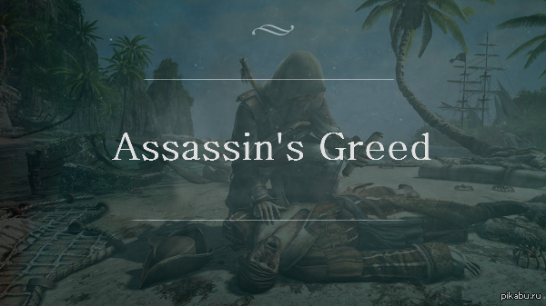 Assassin's Greed   ?..)))  *  *