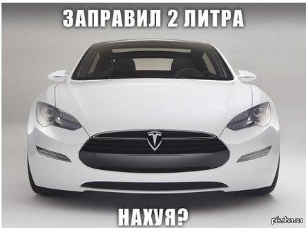 Из серии "заправил 2 литра"