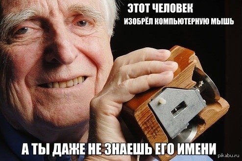 Дуглас Энгельбарт