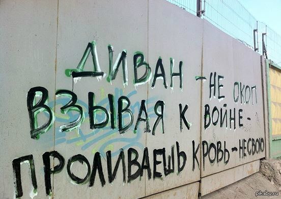 Диванные войска.