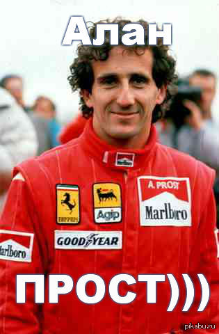 Меня зовут Прост))) Алан Прост)))