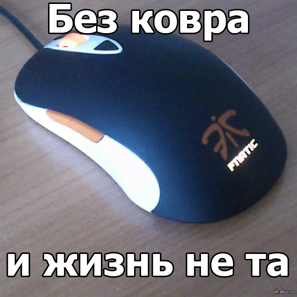 Сегодня у меня умер коврик для мыши.