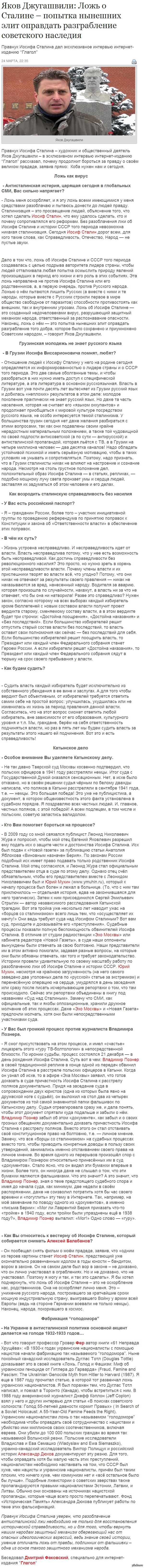     http://glagol.in.ua/2013/03/24/yakov-dzhugashvili-lozh-o-staline-popyitka-nyineshnih-elit-opravdat-razgrablenie-sovetskogo-naslediya/#ixzz2xFqDf3lM