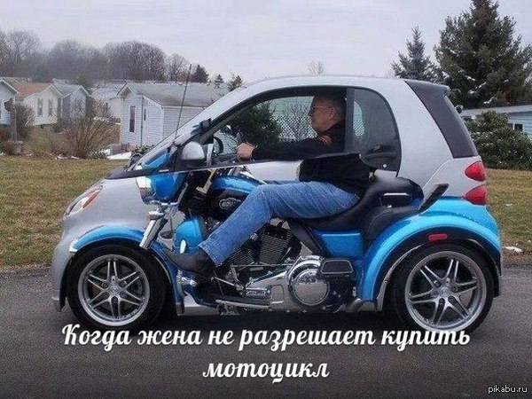 Жена не разрешает.