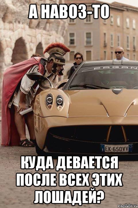 Современная колесница.