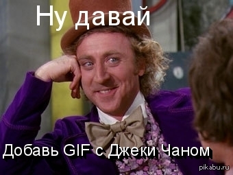 Ну же, поддержи неделю Джеки Чана.