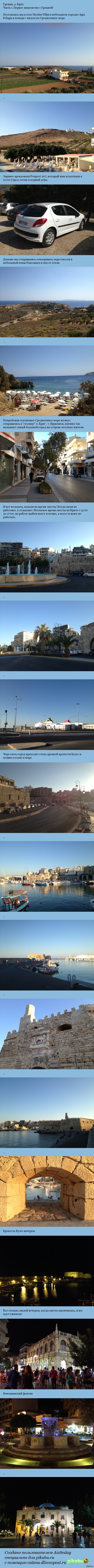 Заметки об о. Крит, Греция