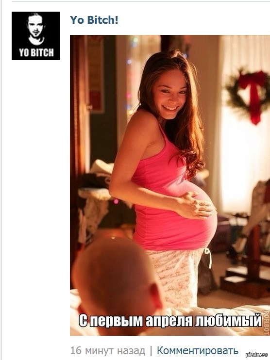 Тысячи девушек беременеют первого апреля.