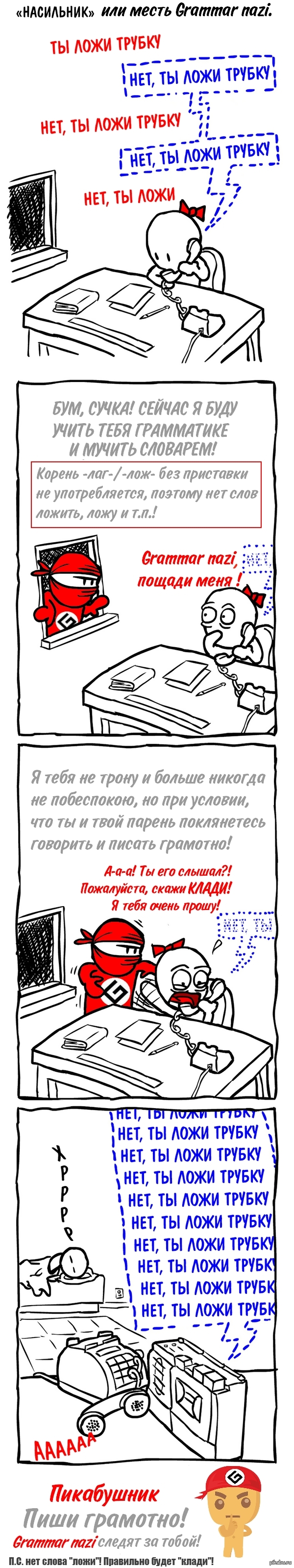Grammar nazi следят за тобой!