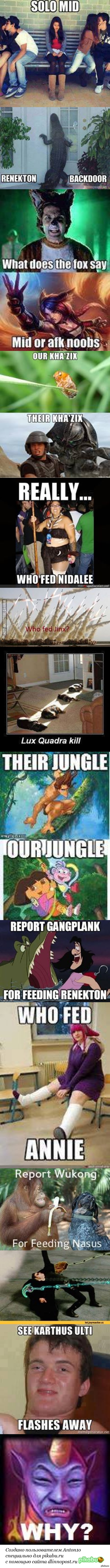 League of Legends веселые картинки