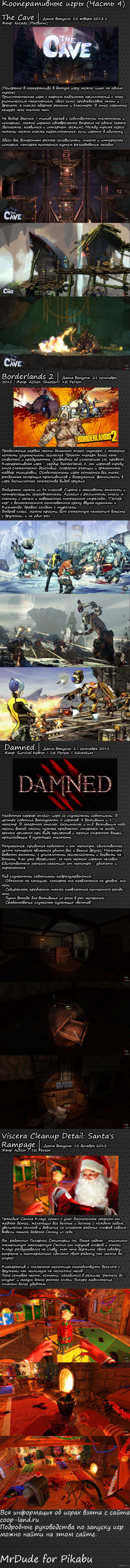 Кооперативные игры (Часть 4)