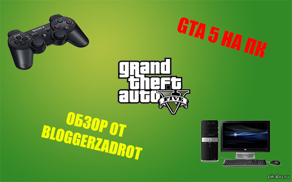GTA 5 ВЫШЛА НА ПК - ШОК! | Пикабу