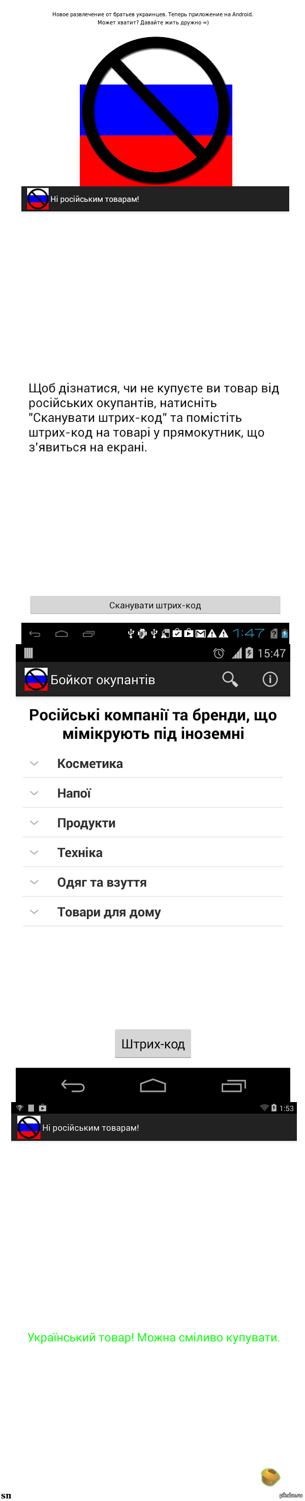    android. https://play.google.com/store/apps/details?id=com.smtmobile.boycottrussia.ukr&amp;hl=ru