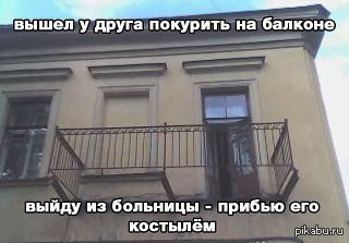 Балкон...