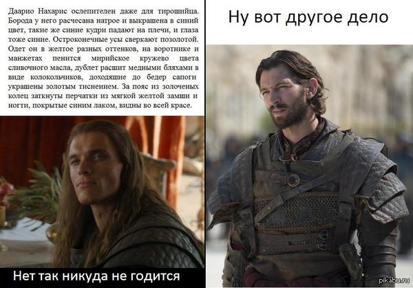 The authors are working on their mistakes) - My, Game of Thrones, Daario Naharis, Song of Ice and Fire