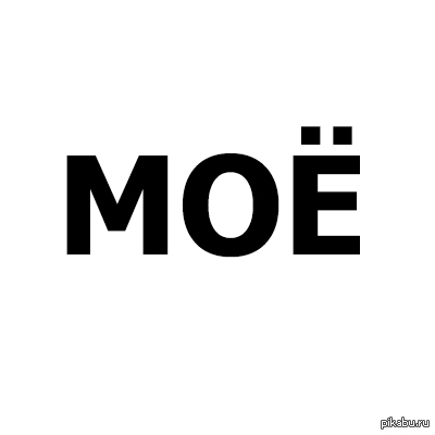 МОЁ (моё)