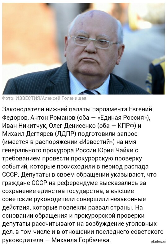 Deputies demand to open a criminal case against Mikhail Gorbachev - the USSR, Russia, Mikhail Gorbachev, United Russia