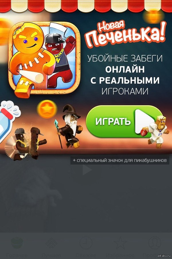 ������� �������, ��� ������ �������� ���������� ���������� "Pikabu"!