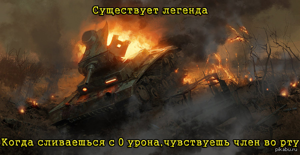 Легенда... - NSFW, Моё, Танки, World of Tanks, War Thunder