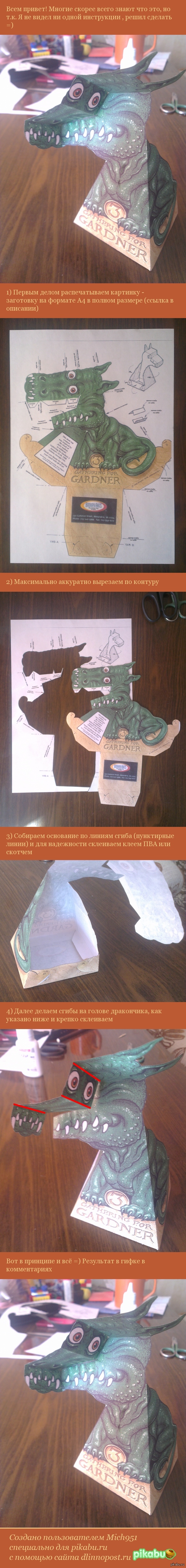 Следящий дракончик