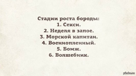 Борода,она такая..