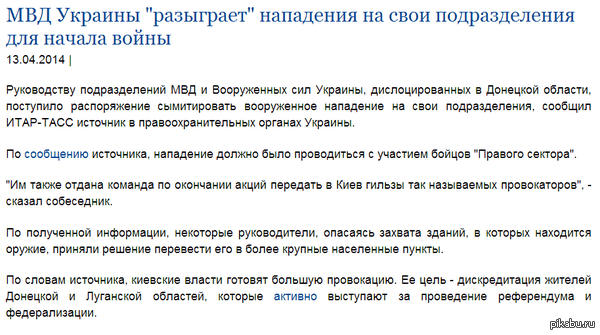  ? http://www.pravda.ru/news/world/formerussr/ukraine/13-04-2014/1204330-mvd_ukraine-0/