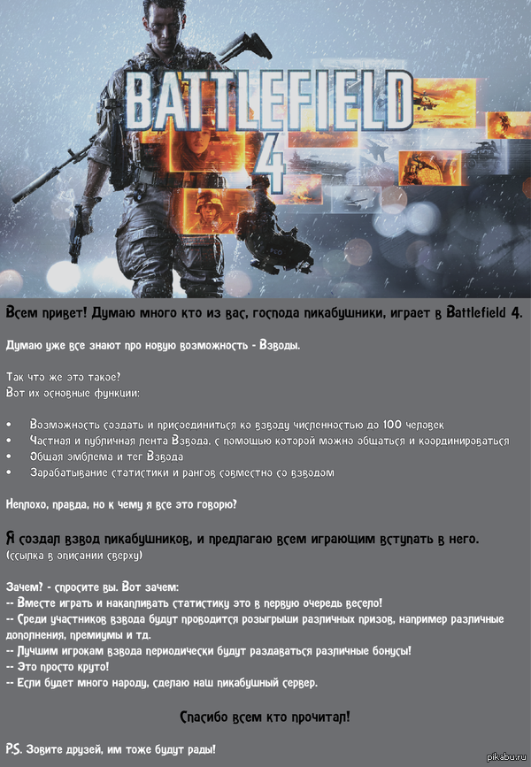 Взвод пикабушников в Battlefield 4