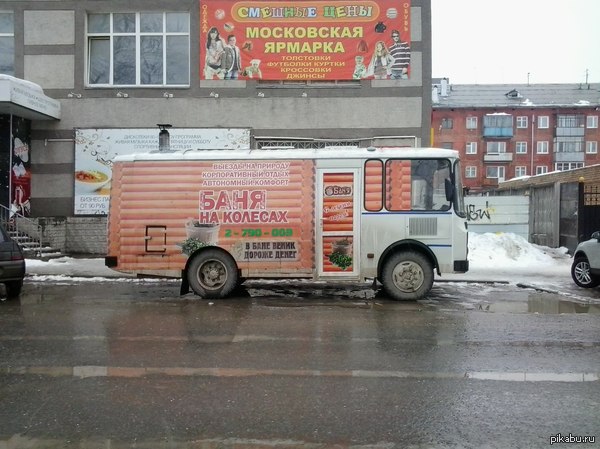 Это так... Баня на колесах. Можешь листать дальше