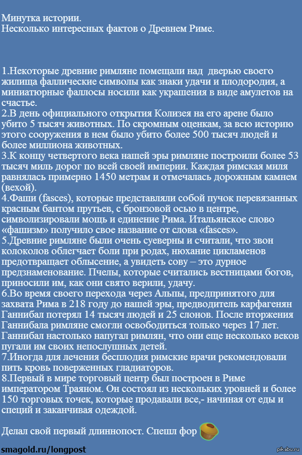 Парочка фактов о Древнем Риме
