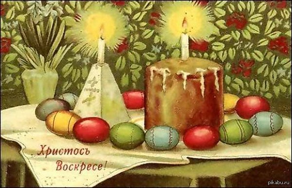 Друзья! Поздравляю всех с Великим Православным праздником - С Пасхой Христовой! Всем добра, тепла и счастья!)))