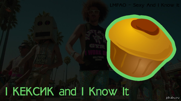  LMFAO - pikabu 