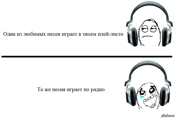 Когда любимая песня играет на радио