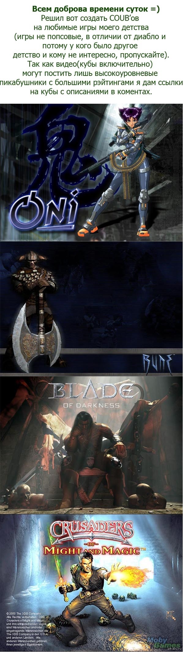Oni, Rune, Blade of darkness, Crusaders of Might and Magic (COUB' ).      =)
