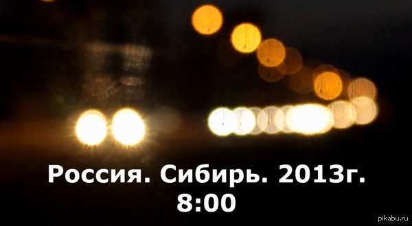 "Три минуты из жизни..."