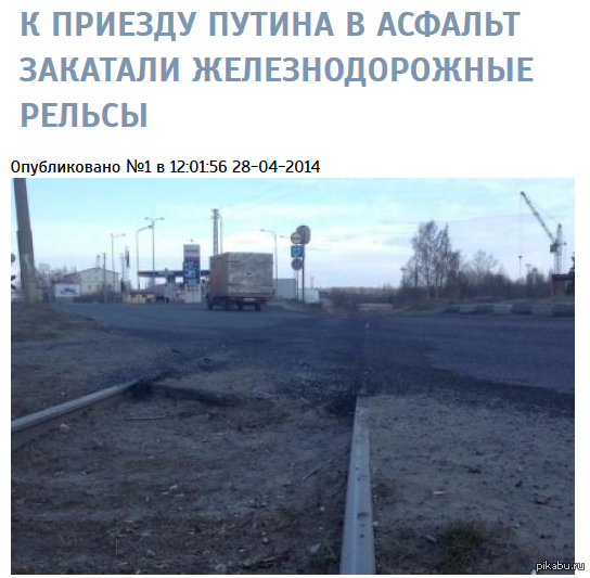     http://gazeta-petrozavodsk.ru/content/k-priezdu-putina-v-asfalt-zakatali-zheleznodorozhnye-relsy