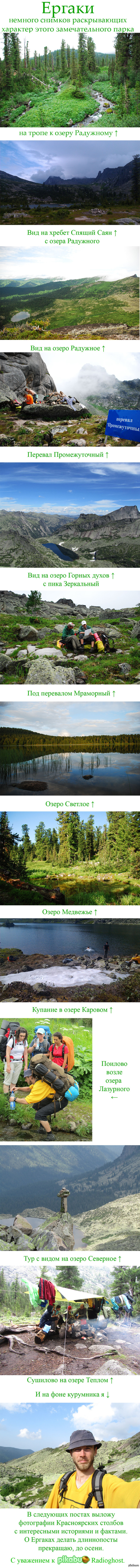 Опять о Ергаках