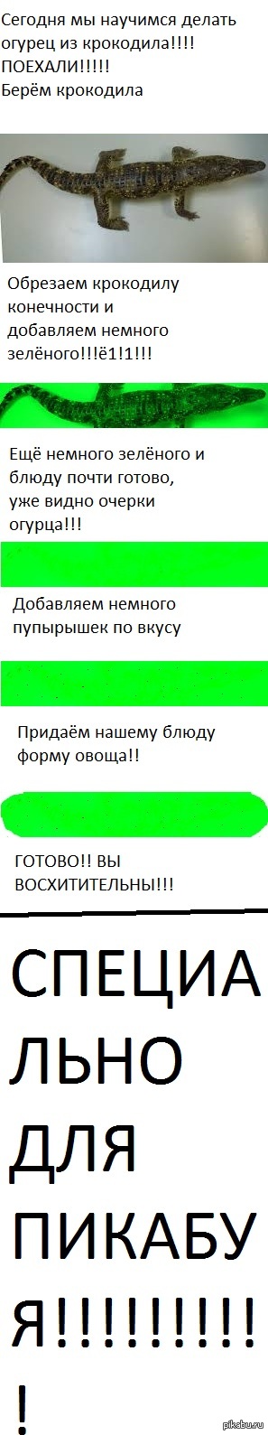 Огурец из КРОКОДИЛА!!!