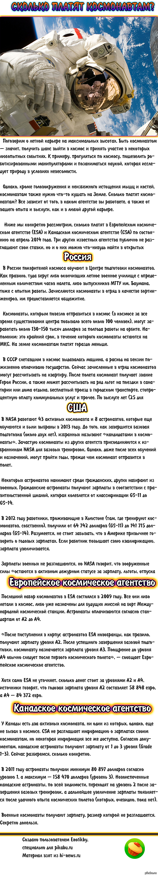 Сколько платят космонавтам? | Пикабу