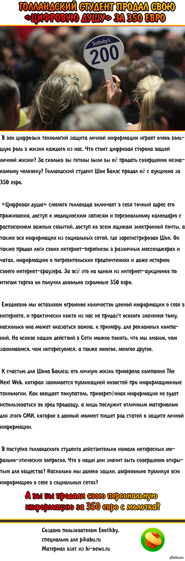 Голландский студент продал свою «ЦИФРОВУЮ ДУШУ» за 350 евро | Пикабу