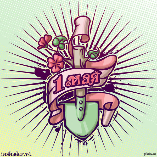 С наступающим Днём труда и весны!!!