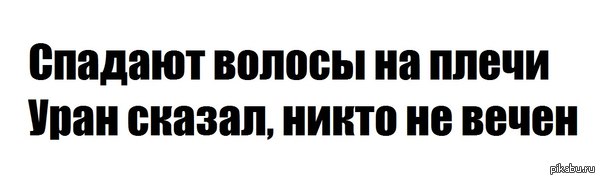 уран сказал, никто не вечен...