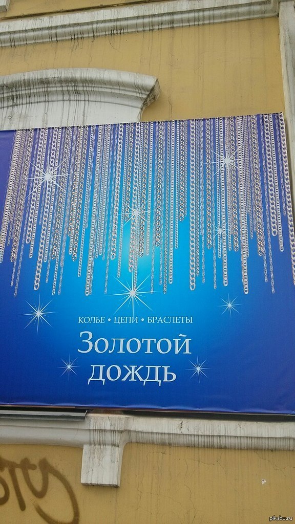 Что такое золотой дождь. Золотой дождь прикол. Демотиваторы золотой дождь. Золотой дождь золотой дождь. Дождь реклама.