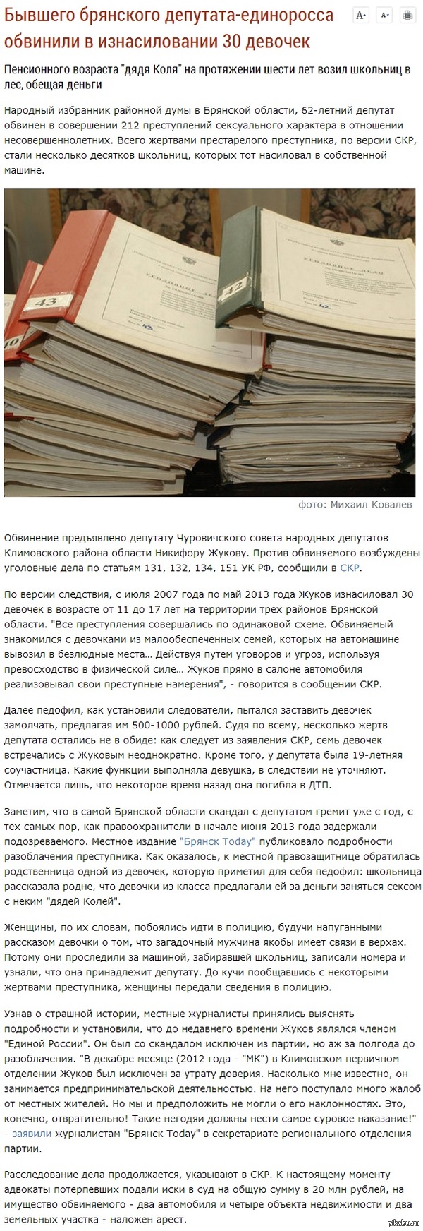   -    30  http://www.mk.ru/incident/2014/05/06/byivshego-bryanskogo-deputataedinorossa-obvinili-v-iznasilovanii-30-devochek.html
